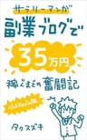 サラリーマンが副業ブログで35万円稼ぐまでの奮闘記【ベストアルバム版】: ブログのアクセスアップの方法、稼ぎ方を勉強しよう