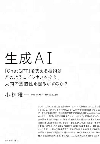 生成AI――「ChatGPT」を支える技術はどのようにビジネスを変え、人間の創造性を揺るがすのか?