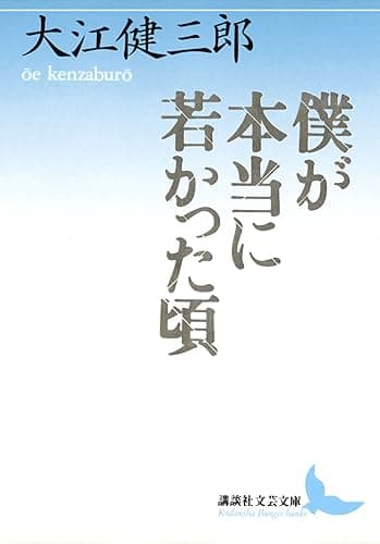 僕が本当に若かった頃 (講談社文芸文庫)