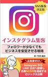 インスタグラム集客｜フォロワーが少なくてもビジネスを安定させる戦略: 広告費ゼロ！InstagramからLINE公式へ誘導し月商50万円を達成するロジック大公開 ＳＮＳ集客決定版