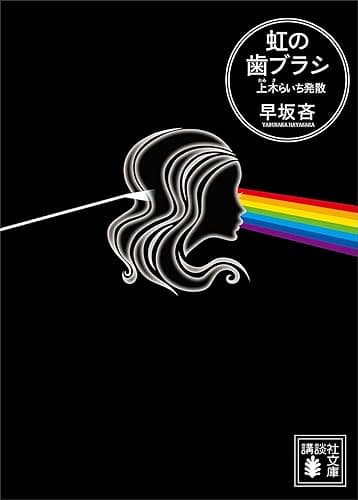 虹の歯ブラシ　上木らいち発散 (講談社文庫)