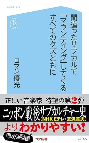 間違ったサブカルで「マウンティング」してくるすべてのクズどもに (コア新書)