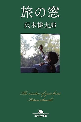 旅の窓 (幻冬舎文庫)