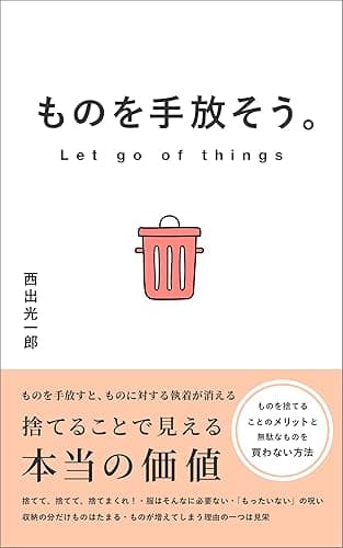 ものを手放そう。 捨てることで見える本当の価値 (BlueBooks)