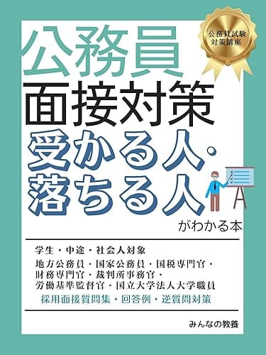 公務員面接対策 受かる人・落ちる人がわかる本: 学生・中途・社会人対象 地方公務員・国家公務員・国税専門官・財務専門官・裁判所事務官・労働基準監督官・国立大学法人大学職員 採用面接質問集・回答例・逆質問対策 公務員試験対策