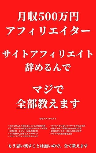 月収500万円アフィリエイター サイトアフィリエイト辞めるんでマジで全部教えます: 【2024年監修済み】