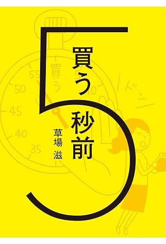 買う5秒前 宣伝会議