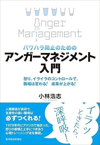 パワハラ防止のための　アンガーマネジメント入門―怒り、イライラのコントロールで、職場は変わる！　成果が上がる！