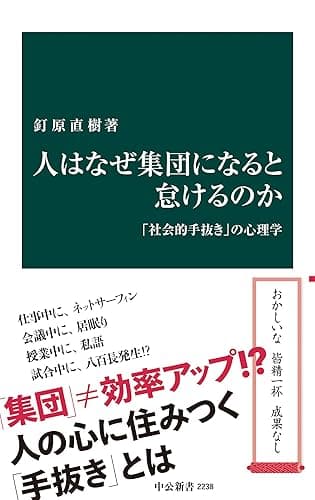 人はなぜ集団になると怠けるのか　「社会的手抜き」の心理学 (中公新書)