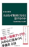 人はなぜ集団になると怠けるのか　「社会的手抜き」の心理学 (中公新書)
