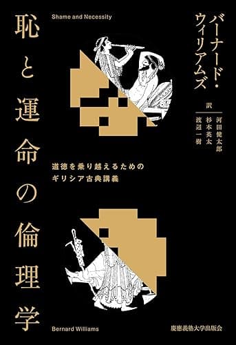 恥と運命の倫理学　道徳を乗り越えるためのギリシア古典講義