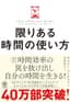 限りある時間の使い方