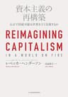 資本主義の再構築 公正で持続可能な世界をどう実現するか (日本経済新聞出版)