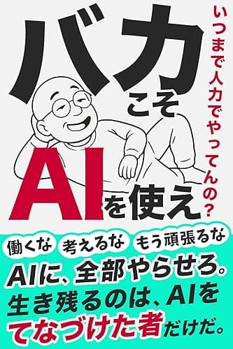バカこそAIを使え