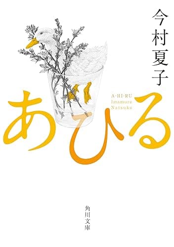 あひる (角川文庫)