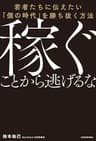 稼ぐことから逃げるな　若者たちに伝えたい「個の時代」を勝ち抜く方法