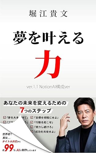 夢を叶える力（ver.1.1※NotionAI編集版）: 世界初？AI（CHATGPT）で99％書かれたビジネス書 (ホリエモン出版)