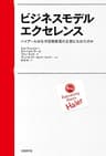 ビジネスモデル・エクセレンス　ハイアールはなぜ白物家電の王者になれたのか
