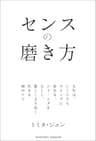 センスの磨き方