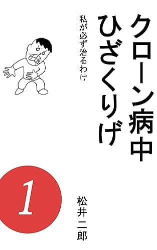 クローン病中ひざくりげ 1: 私が必ず治るわけ