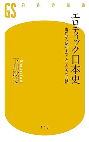 エロティック日本史 古代から昭和まで、ふしだらな35話 (幻冬舎新書)