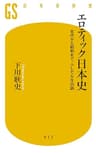 エロティック日本史 古代から昭和まで、ふしだらな35話 (幻冬舎新書)