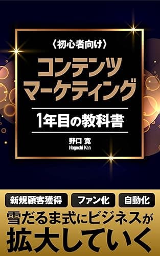 コンテンツマーケティング1年目の教科書: ネットビジネスで成功する方法はこれ！【SNS】【SEO】【YouTube】 コンテンツビジネス関連書籍