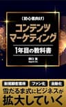 コンテンツマーケティング1年目の教科書: ネットビジネスで成功する方法はこれ！【SNS】【SEO】【YouTube】 コンテンツビジネス関連書籍