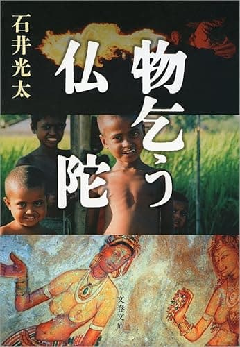 物乞う仏陀 (文春文庫)