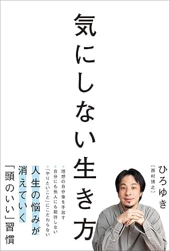 気にしない生き方