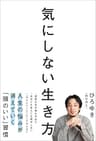 気にしない生き方