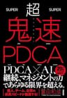 超鬼速PDCA