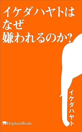 イケダハヤトはなぜ嫌われるのか? エレファントブックス新書
