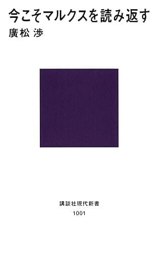 今こそマルクスを読み返す (講談社現代新書)