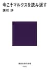 今こそマルクスを読み返す (講談社現代新書)