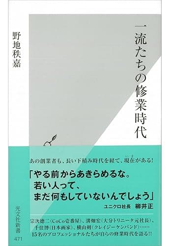 一流たちの修業時代 (光文社新書)