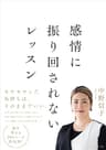 感情に振り回されないレッスン