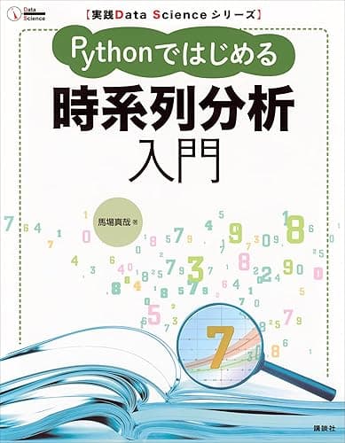 実践Ｄａｔａ　Ｓｃｉｅｎｃｅシリーズ　Ｐｙｔｈｏｎではじめる時系列分析入門 (ＫＳ情報科学専門書)