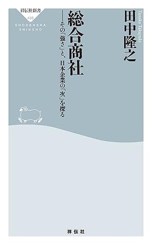 総合商社――その「強さ」と、日本企業の「次」を探る (祥伝社新書)