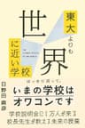 東大よりも世界に近い学校