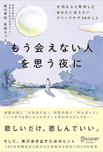 もう会えない人を思う夜に 大切な人と死別したあなたに伝えたいグリーフケア28のこと