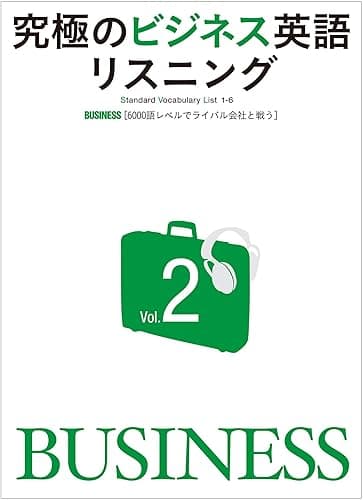 [音声DL付]究極のビジネス英語リスニングVol.2ー企業再生に取り組む日本企業の奮闘を企業買収、分析、製品比較などの会議や交渉を通してリアルに体験！ 究極のビジネス英語リスニングシリーズ