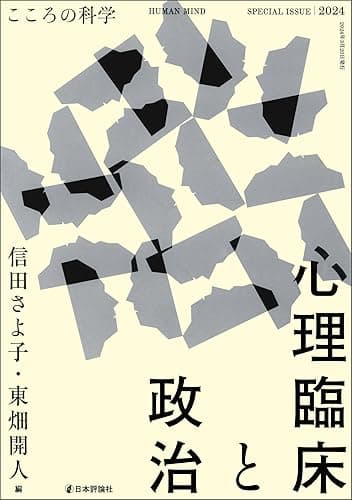 心理臨床と政治 こころの科学増刊