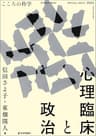 心理臨床と政治 こころの科学増刊