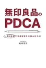 無印良品のPDCA 一冊の手帳で常勝経営を仕組み化する！ (毎日新聞出版)