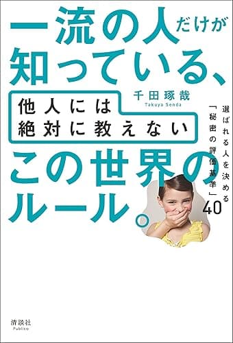 一流の人だけが知っている、他人には絶対に教えない この世界のルール。