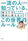 一流の人だけが知っている、他人には絶対に教えない この世界のルール。