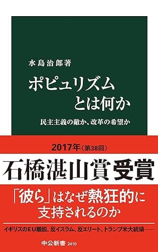 ポピュリズムとは何か - 民主主義の敵か、改革の希望か (中公新書)