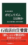 ポピュリズムとは何か - 民主主義の敵か、改革の希望か (中公新書)
