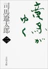 竜馬がゆく（二） (文春文庫)